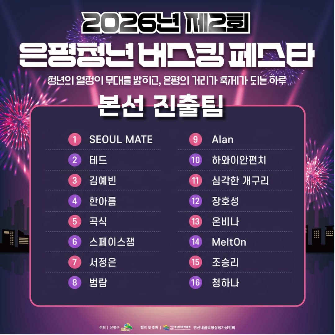 2026 은평 청년 버스킹 페스타 본선진출팀 발표